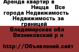 Аренда квартир в Promenade Gambetta Ницца - Все города Недвижимость » Недвижимость за границей   . Владимирская обл.,Вязниковский р-н